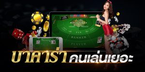 เล่นบาคาร่าออนไลน์ในประเทศไทยปี 2022 Casino แนะนำ