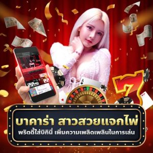 บาคาร่าออนไลน์ เว็บบาคาร่าออนไลน์ อันดับ 1 ของไทย